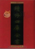 续修四库全书  1153  子部·杂家类   1996  PDF电子版封面    《续修四库全书》编纂委员会编 