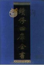 续修四库全书  1063  子部·术数类（1996 PDF版）