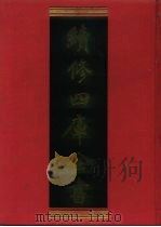 续修四库全书 1166 子部·杂家类 1996 PDF电子版封面 9787532524600 顾廷龙主编;《续修四库全书》编纂委员会编