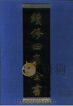 续修四库全书 1112 子部·谱录类 1996 PDF电子版封面 《续修四库全书》编纂委员会编