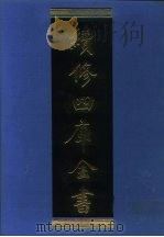 续修四库全书 1116 子部·谱录类 1996 PDF电子版封面 9787532524600 顾廷龙主编;《续修四库全书》编纂委员会编