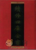 续修四库全书 1157 子部·杂家类 1996 PDF电子版封面 9787532524600 顾廷龙主编;《续修四库全书》编纂委员会编