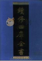 续修四库全书  1117  子部·谱录类（1996 PDF版）