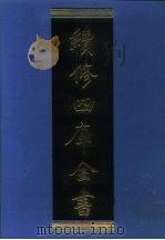 续修四库全书 1067 子部·艺术类 1996 PDF电子版封面 9787532524600 顾廷龙主编;《续修四库全书》编纂委员会编