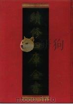 续修四库全书  1126  子部·杂家类   1996  PDF电子版封面  9787532524600  顾廷龙主编；《续修四库全书》编纂委员会编 