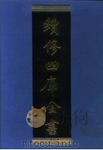 续修四库全书 1030 子部·医家类 1996 PDF电子版封面 9787532524600 顾廷龙主编;《续修四库全书》编纂委员会编