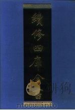 续修四库全书  1115  子部·谱录类（1996 PDF版）