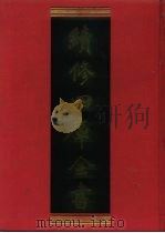 续修四库全书  1190  子部·杂家类   1996  PDF电子版封面    《续修四库全书》编纂委员会编 
