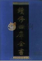 续修四库全书  1086  子部·艺术类   1996  PDF电子版封面    《续修四库全书》编纂委员会编 