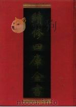 续修四库全书  1165  子部·杂家类   1996  PDF电子版封面  9787532524600  顾廷龙主编；《续修四库全书》编纂委员会编 