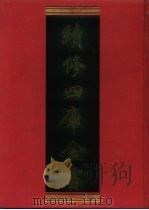 续修四库全书  1264  子部·小说家类   1996  PDF电子版封面    《续修四库全书》编纂委员会编 