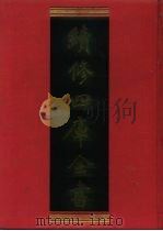 续修四库全书  1227  子部·类书类   1996  PDF电子版封面    《续修四库全书》编纂委员会编 