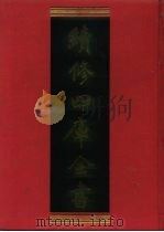 续修四库全书 1127 子部·杂家类 1996 PDF电子版封面 9787532524600 顾廷龙主编;《续修四库全书》编纂委员会编