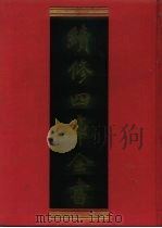 续修四库全书 1129 子部·杂家类 1996 PDF电子版封面 9787532524600 顾廷龙主编;《续修四库全书》编纂委员会编