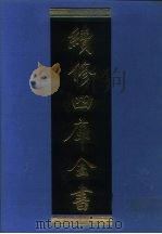 续修四库全书 1192 子部·杂家类 1996 PDF电子版封面 《续修四库全书》编纂委员会编