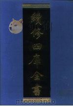 续修四库全书  1194  子部·杂家类   1996  PDF电子版封面    《续修四库全书》编纂委员会编 