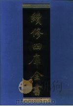 续修四库全书  1253  子部·类书类   1996  PDF电子版封面    《续修四库全书》编纂委员会编 