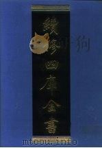 续修四库全书 1282 子部·宗教类 1996 PDF电子版封面 《续修四库全书》编纂委员会