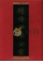 续修四库全书  1228  子部·类书类   1996  PDF电子版封面    《续修四库全书》编纂委员会编 