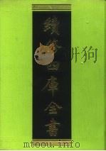 续修四库全书  143  经部·春秋类   1996  PDF电子版封面    《续修四库全书》编纂委员会编 