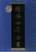 续修四库全书  1259  子部·类书类（1996 PDF版）