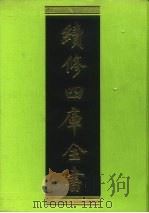 续修四库全书 240 经部·小学类 1996 PDF电子版封面 《续修四库全书》编纂委员会编