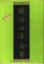 续修四库全书 141 经部·春秋类 1996 PDF电子版封面 9787532524600 顾廷龙主编;《续修四库全书》编纂委员会编