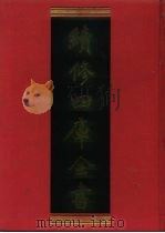 续修四库全书 1261 子部·小说家类 1996 PDF电子版封面 《续修四库全书》编纂委员会编