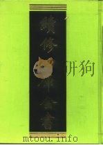 续修四库全书 224 经部·小学类 1996 PDF电子版封面 《续修四库全书》编纂委员会编