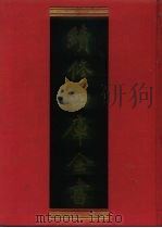 续修四库全书 158 经部·四书类 1996 PDF电子版封面 9787532524600 顾廷龙主编;《续修四库全书》编纂委员会编