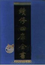 续修四库全书 1289 子部·宗教类 1996 PDF电子版封面 9787532524600 顾廷龙主编;《续修四库全书》编纂委员会编