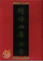 续修四库全书  172  经部·群经总义类   1996  PDF电子版封面  9787532524600  顾廷龙主编；《续修四库全书》编纂委员会编 