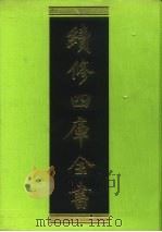 续修四库全书 201 经部·小学类 1996 PDF电子版封面 《续修四库全书》编纂委员会编