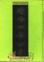 续修四库全书 211 经部·小学类 1996 PDF电子版封面 《续修四库全书》编纂委员会编