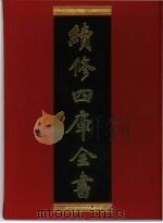 续修四库全书  285  史部·正史类   1996  PDF电子版封面    《续修四库全书》编纂委员会编 