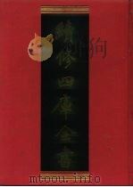 续修四库全书 1263 子部·小说家类 1996 PDF电子版封面 7532524604 顾廷龙主编