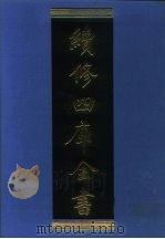 续修四库全书  1283  子部·宗教类   1996  PDF电子版封面    《续修四库全书》编纂委员会编 