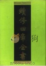 续修四库全书 203 经部·小学类 1996 PDF电子版封面 9787532524600 顾廷龙主编;《续修四库全书》编纂委员会编