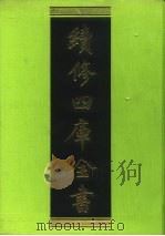 续修四库全书  146  经部·春秋类   1996  PDF电子版封面    《续修四库全书》编纂委员会编 