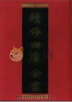续修四库全书  539  史部·传记类   1996  PDF电子版封面    《续修四库全书》编纂委员会 