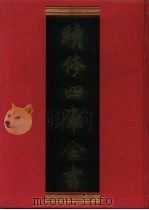 续修四库全书 456 史部·诏令奏议类 1996 PDF电子版封面 9787532524600 顾廷龙主编;《续修四库全书》编纂委员会编
