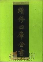 续修四库全书 145 经部·春秋类 1996 PDF电子版封面 《续修四库全书》编纂委员会编