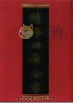 续修四库全书 152 经部·孝经类 1996 PDF电子版封面 9787532524600 顾廷龙主编;《续修四库全书》编纂委员会编