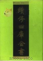 续修四库全书 142 经部·春秋类 1996 PDF电子版封面 《续修四库全书》编纂委员会编