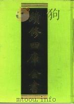 续修四库全书 230 经部·小学类 1996 PDF电子版封面 《续修四库全书》编纂委员会编
