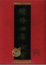 续修四库全书 460 史部·诏令奏议类 1996 PDF电子版封面 《续修四库全书》编纂委员会编
