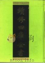 续修四库全书 256 经部·小学类 1996 PDF电子版封面 9787532524600 顾廷龙主编;《续修四库全书》编纂委员会编