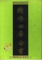 续修四库全书 233 经部·小学类 1996 PDF电子版封面 《续修四库全书》编纂委员会编