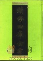 续修四库全书 213 经部·小学类 1996 PDF电子版封面 9787532524600 顾廷龙主编;《续修四库全书》编纂委员会编
