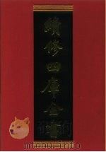 续修四库全书 309 史部·别史类 1996 PDF电子版封面 《续修四库全书》编纂委员会编